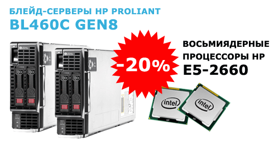 Распродажа блейд-серверов HP Proliant BL460C Gen8